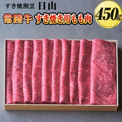 ふるさと納税 古河市 すき焼割烹 日山 常陸牛 すき焼き用もも肉 450g[茨城県共通返礼品] | 肉 にく _DV01