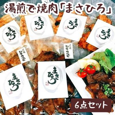 ふるさと納税 古河市 湯煎で焼肉「まさひろ」6点セット | 焼肉 レトルト 6個 惣菜 ご飯のお供 _CG01