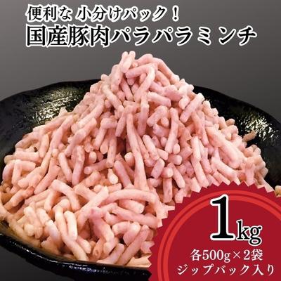 ふるさと納税 古河市 [便利なパラパラミンチ]国産豚ミンチ 1kg (500g×2P) | 豚 豚肉 肉 _FT01