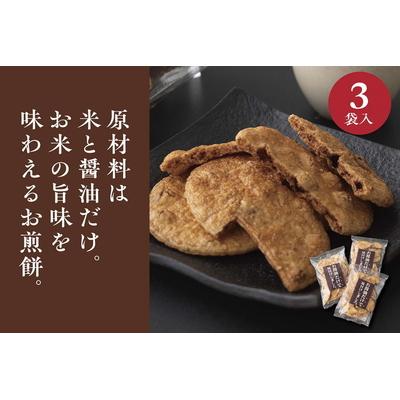 ふるさと納税 古河市 お煎餅「お醤油だけで味付けしました。」×3袋 | せんべい 煎餅 お菓子 菓子 おやつ _EU01