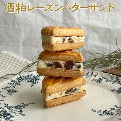 ふるさと納税 古河市 酒粕レーズンバターサンド | 焼菓子 焼き菓子 菓子 お菓子 おやつ スイーツ _CK03