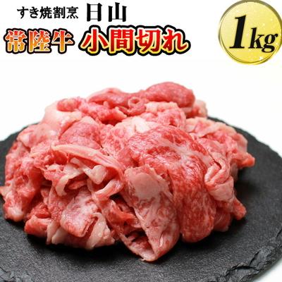 ふるさと納税 古河市 すき焼割烹 日山 常陸牛 小間切れ 1kg [茨城県共通返礼品] | 肉 牛肉 _DV06