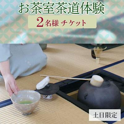 ふるさと納税 古河市 お茶室茶道体験(2名様チケット・土日限定) | お茶 茶道 日本茶 抹茶 体験 _FQ02