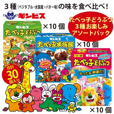 ふるさと納税 古河市 たべっ子どうぶつ 3種アソートパック 各10個計30個(バター味、ベジタブル味、水族館)_DI19