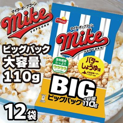 ふるさと納税 古河市 [ マイクポップコーン ] バターしょうゆ味 ビッグパック 12袋 | スナック 菓子 _DI35