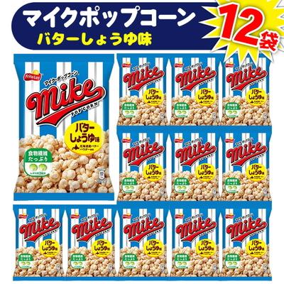 ふるさと納税 古河市 [ マイクポップコーン ] バターしょうゆ味 12袋 | スナック 菓子 お菓子 _DI33