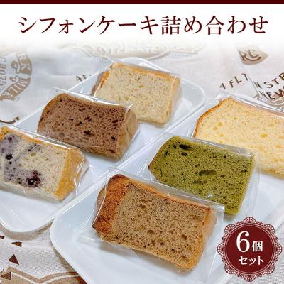 ふるさと納税 古河市 シフォンケーキ詰め合わせ 6個セット | 焼菓子 シフォンケーキ 焼き菓子 菓子 _CN01