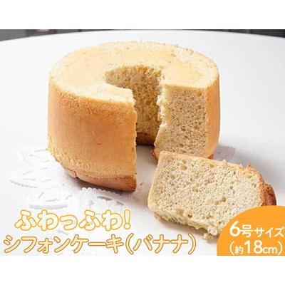 ふるさと納税 古河市 ふわっふわのシフォンケーキ(バナナ) | 焼菓子 シフォンケーキ 焼き菓子 菓子 _CN07