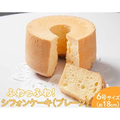 ふるさと納税 古河市 ふわっふわのシフォンケーキ(プレーン) | 焼菓子 シフォンケーキ 焼き菓子 菓子 _CN06