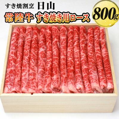 ふるさと納税 古河市 すき焼割烹 日山 常陸牛 すき焼き用ロース 800g[茨城県共通返礼品] | 肉 にく _DV03