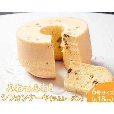 ふるさと納税 古河市 ふわっふわのシフォンケーキ(ラムレーズン) | 焼菓子 シフォンケーキ 焼き菓子 菓子 _CN08