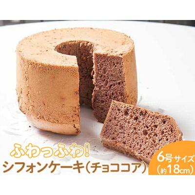 ふるさと納税 古河市 ふわっふわのシフォンケーキ(チョココア) | 焼菓子 シフォンケーキ 焼き菓子 菓子 _CN10