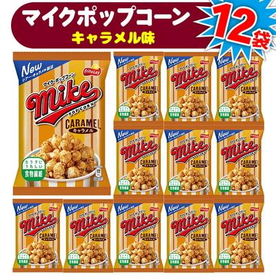 ふるさと納税 古河市 [ マイクポップコーン ] キャラメル味 12袋 | スナック 菓子 お菓子 おかし _DI34
