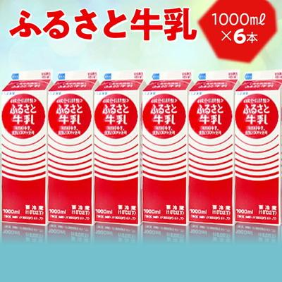 ふるさと納税 古河市 ふるさと牛乳1L 6本セット | おいしい 牛乳 ぎゅうにゅう 成分無調整牛乳 _DT08