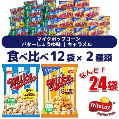 ふるさと納税 古河市 スナック菓子 マイクポップコーン 2種類 食べ比べ バラエティ(12袋×2種) 計24袋 _DI32