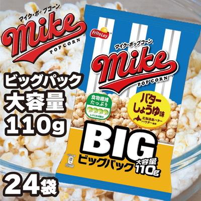 ふるさと納税 古河市 スナック 菓子[マイク ポップコーン]バターしょうゆ味 ビッグパック 110g×24袋 _DI07