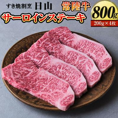 ふるさと納税 古河市 すき焼割烹 日山 常陸牛 サーロインステーキ 800g[茨城県共通返礼品] _DV04
