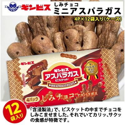ふるさと納税 古河市 しみチョコミニアスパラガス 4P×12個入り(ケース) | 菓子 お菓子 _DI17
