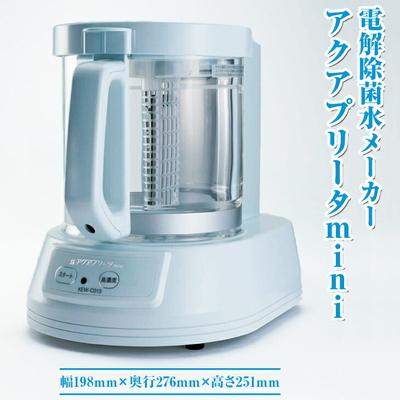 ふるさと納税 古河市 電解除菌水メーカー アクアプリータmini | 電解 除菌水 簡単 便利 手軽 _DD01