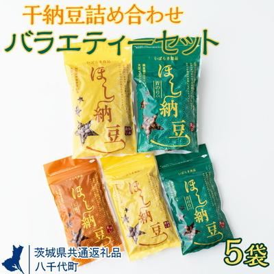 ふるさと納税 古河市 干納豆詰め合わせ バラエティーセット[茨城県共通返礼品・八千代町] | 納豆 なっとう _CX02