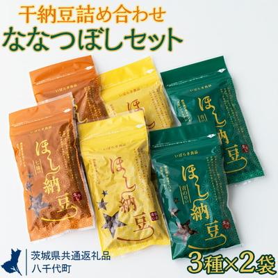 ふるさと納税 古河市 干納豆詰め合わせ ななつぼしセット[茨城県共通返礼品・八千代町] | 納豆 なっとう _CX01
