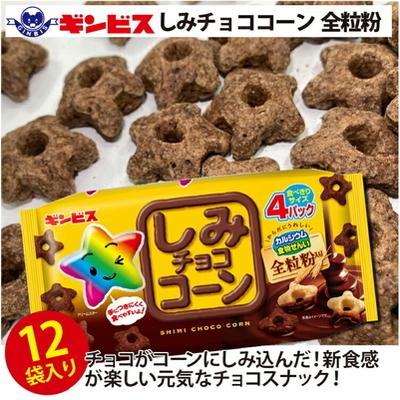 ふるさと納税 古河市 しみチョココーン全粒粉4P×12個入り(ケース) | 菓子 お菓子 大容量 おかし _DI16