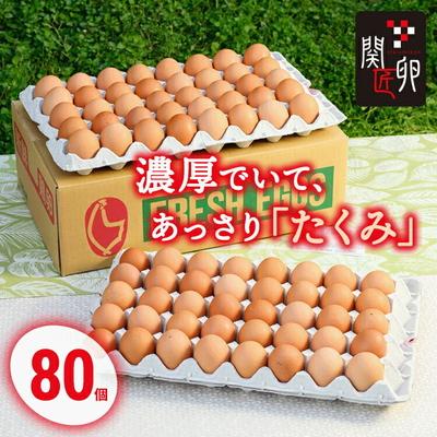 ふるさと納税 古河市 関匠卵 たくみ80個 ふるさと納税 たまご | 卵 80個 赤玉 玉子 たまご タマゴ _CP04