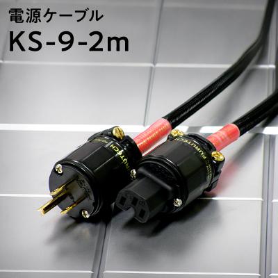 ふるさと納税 平川市 電源ケーブル KS-9-2m