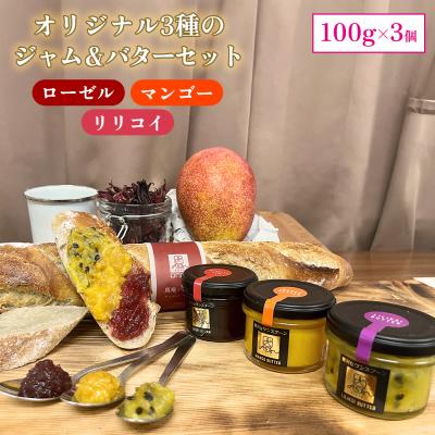 ふるさと納税 恩納村 おんなの駅オリジナル3種のジャム&amp;バターセット(100g×3個)