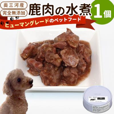ふるさと納税 設楽町 国産 鹿肉100%使用! 無添加 犬用 鹿水煮 1缶 安心 ペットフード おやつ