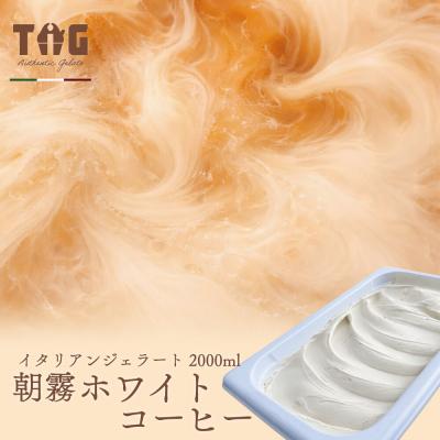 ふるさと納税 美郷町 ジェラテリア TiG イタリアンジェラート 朝霧ホワイトコーヒー2L|01_abo-040101