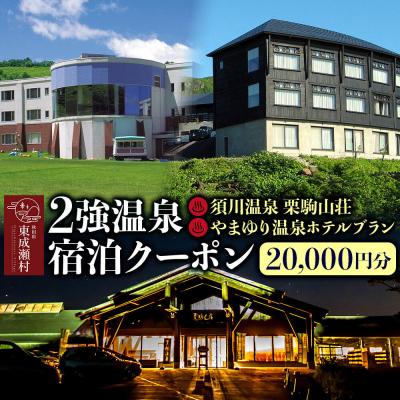 ふるさと納税 東成瀬村 2強温泉宿泊クーポン 20000円分 [栗駒山荘][やまゆり温泉]|07_akr-040501