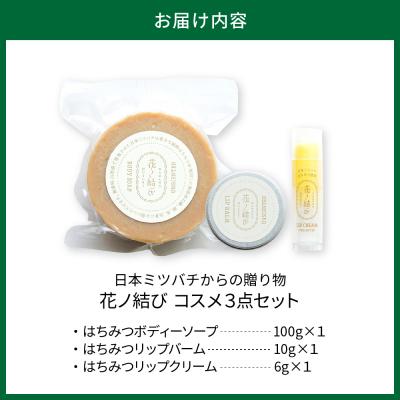 ふるさと納税 河北町 日本ミツバチからの贈り物　花ノ結び　コスメ3点セット_3