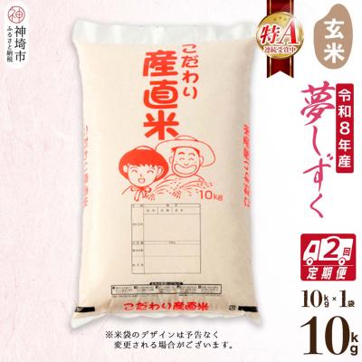 ふるさと納税 神埼市 [令和8年産 新米先行受付]夢しずく 玄米 10kg[2ヶ月定期便] 農園(H061D06)