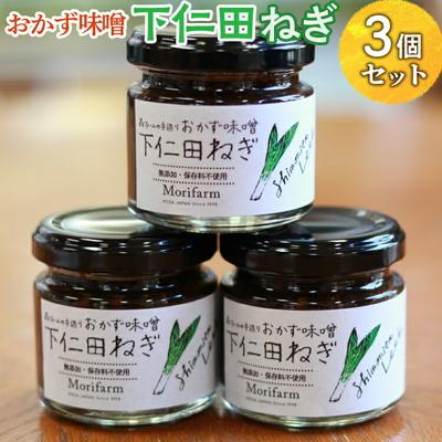 ふるさと納税 古河市 [無添加]おかず味噌 下仁田ねぎ 3個セット | みそ 味噌 ミソ おかず味噌 調味料 _BI90