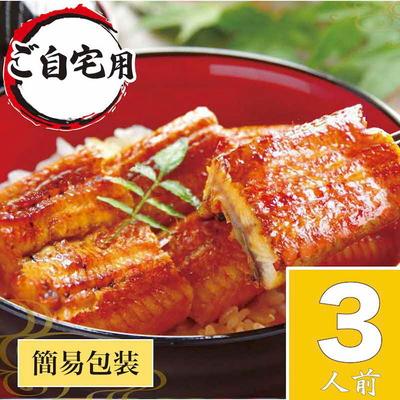 ふるさと納税 古河市 うなぎ蒲焼3人前(1人前約100g×3)ご自宅用パッケージ | うなぎ 鰻 ウナギ _AT24