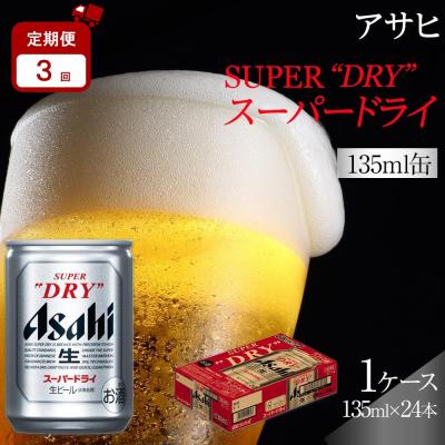ふるさと納税 名古屋市 [定期便3か月]アサヒ スーパードライ 135ml 24缶