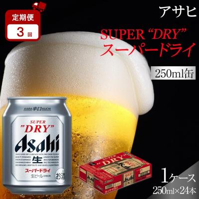 ふるさと納税 名古屋市 [定期便3か月]アサヒ スーパードライ 250ml 24缶