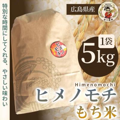 ふるさと納税 三原市 ヒメノモチ 5kg [238-004]