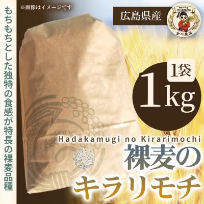 ふるさと納税 三原市 [先行受付]裸麦のキラリモチ 1kg 2026年7月以降発送予定 [238-016]