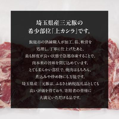 ふるさと納税 飯能市 埼玉県産三元豚上カシラ 900g
