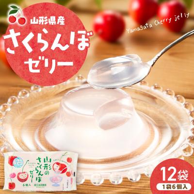ふるさと納税 東根市 山形県産さくらんぼゼリー1袋6個入×12袋 山形県 東根市 和歌山産業提供 hi070-016