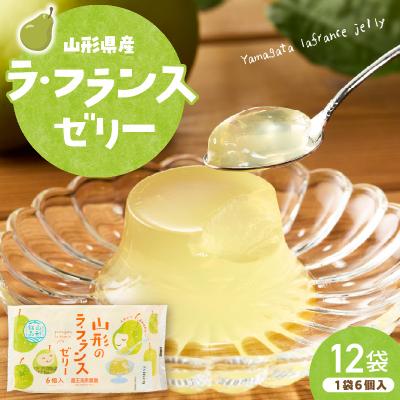 ふるさと納税 東根市 山形県産ラフランスゼリー1袋6個入×12袋 山形県 東根市 和歌山産業提供 hi070-017