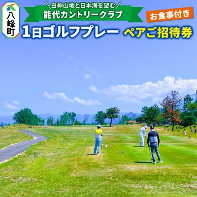 ふるさと納税 八峰町 1日ゴルフプレーペアご招待券お食事付|16_hsr-020101