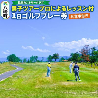ふるさと納税 八峰町 男子ツアープロによるレッスン付1日ゴルフプレー券(お食事付)|16_hsr-050101