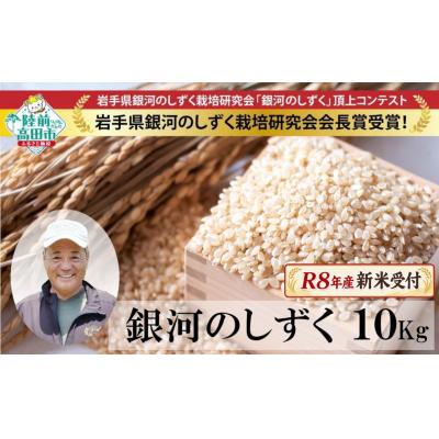ふるさと納税 陸前高田市 先行受付 令和8年産 新米 銀河のしずく 玄米 10kg ブランド米 米 お米 備蓄 防災 ごはん