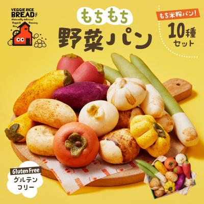 ふるさと納税 荒川区 グルテンフリーもちもち野菜パン10種セット【084