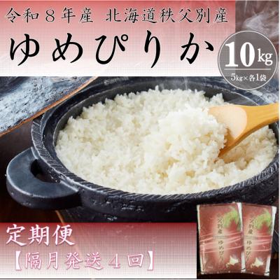 ふるさと納税 秩父別町 [新米予約受付中]令和8年産 ゆめぴりか定期便40kg(隔月発送)[R8UC-01]