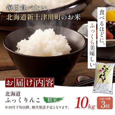 ふるさと納税 新十津川町 【令和8年度産】ふっくりんこ精米定期便 (10kg×3回)【11044】_2