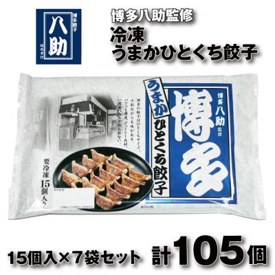 ふるさと納税 新宮町 博多八助監修・うまかひとくち餃子(7セット)